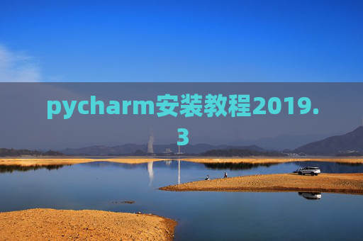 pycharm安装教程2019.3